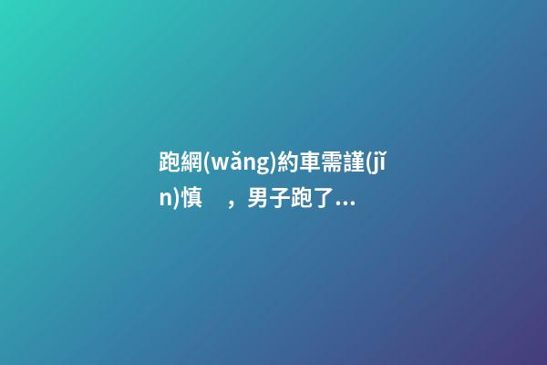 跑網(wǎng)約車需謹(jǐn)慎，男子跑了19天想退車倒欠公司1594元！